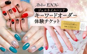 ジェルネイル ハンド 体験チケット ネイル サロン リラクゼーション プライベート リラックス 静岡県 藤枝市【PT0209-000001】