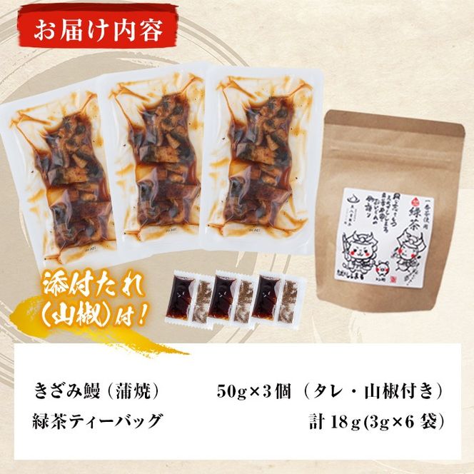 鹿児島県産 きざみ鰻3p(計150g以上)×緑茶セット a1-034