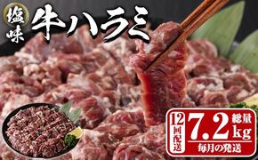 ＜定期便・全12回 (毎月の発送)＞塩味 牛ハラミ(総量7.2kg) 定期便 小分け 牛肉 肉 ハラミ 牛はらみ 味付け 焼肉 塩 BBQ 冷凍 大分県 佐伯市【DH326】【ネクサ】