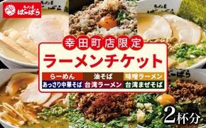 ばーばらラーメン屋　幸田店で使えるラーメンチケット 2杯分