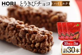 チョコレート とうきびチョコ ハイミルク 10本入 3袋 計30本 [砂川ハイウェイオアシス観光 北海道 砂川市 12260826-b] チョコレート菓子 チョコ 菓子 お菓子 個包装 ばらまき スイーツ