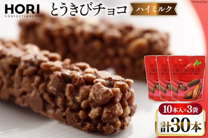 チョコレート とうきびチョコ ハイミルク 10本入 3袋 計30本 [砂川ハイウェイオアシス観光 北海道 砂川市 12260746-b] チョコレート菓子 チョコ 菓子 お菓子 個包装 ばらまき スイーツ