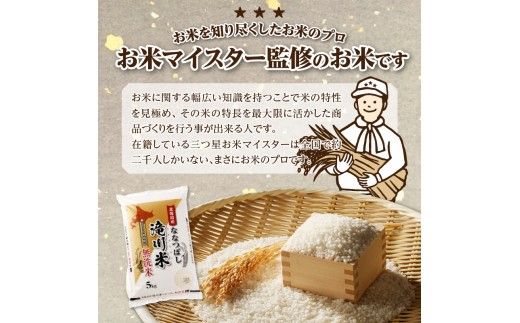 【寄附額改定】《令和8年産先行予約》【6ヵ月定期】滝川産ななつぼし無洗米 5kg 定期便 新米 特A 北海道 お米マイスター ブランド米 皇室 白米 精米 米 こめ コメ お米 単一米 ご飯 ごはん 生活応援 送料無料 北海道産 道産 おすすめ 人気 限定 贈答