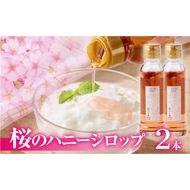 桜のハニーシロップ 2本セット［138Y02］