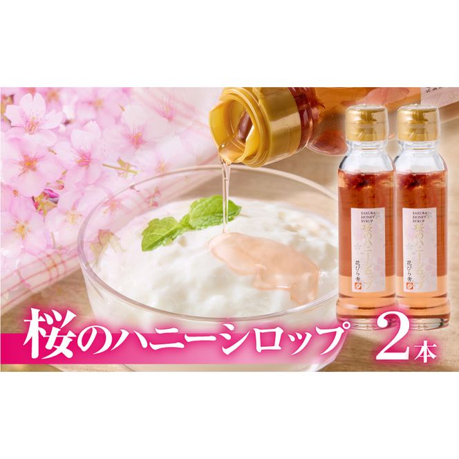 桜のハニーシロップ 2本セット［138Y02］