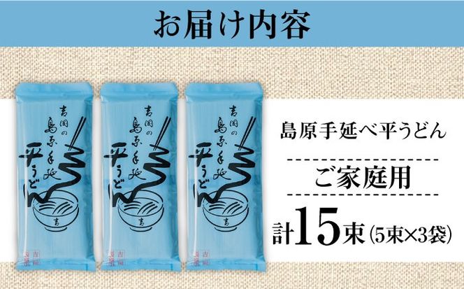 【手延べ製法のコシ！喉越しの良さ！】島原手延べ平うどん 5束×３袋入り / うどん 乾麺 ウドン 麺 ご家庭用 / 南島原市 / 吉岡製麺工場[SDG019]