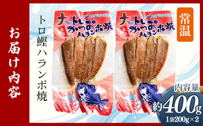大トロかつおハランボ焼 2袋（400g） - 国産 希少部位 大トロ鰹 かつおのお腹の部位 ハラミ 独自製法 旨味を凝縮 晩酌 酒 ごはんのお供 おつまみ 常温保管 お手軽 海鮮 新鮮 魚介 産地直送 野島水産 高知県 香南市 常温 nz-0099