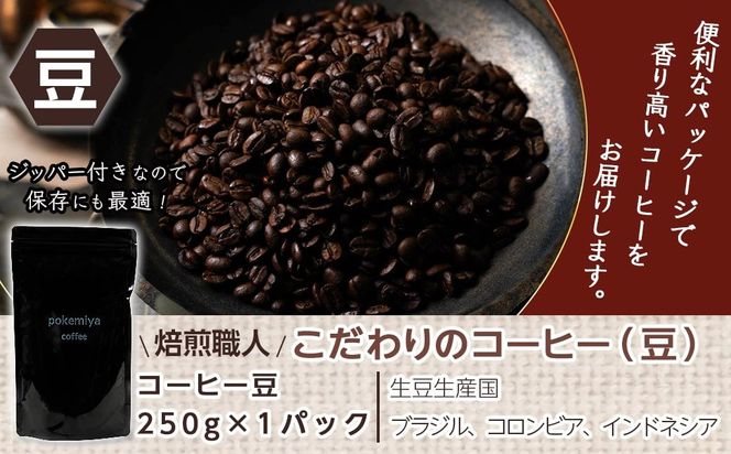 焙煎職人こだわりのコーヒー【豆】250g 小分けパック(ジッパー・バルブ付) ※中深煎り※ポスト投函_LA-3303