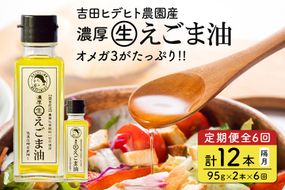 えごま 油 吉田ヒデヒト農園産！【定期便：濃厚生えごま油】 Mサイズ(95g) 2本×6回 計12本 隔月配送 えごま油 えごま 204