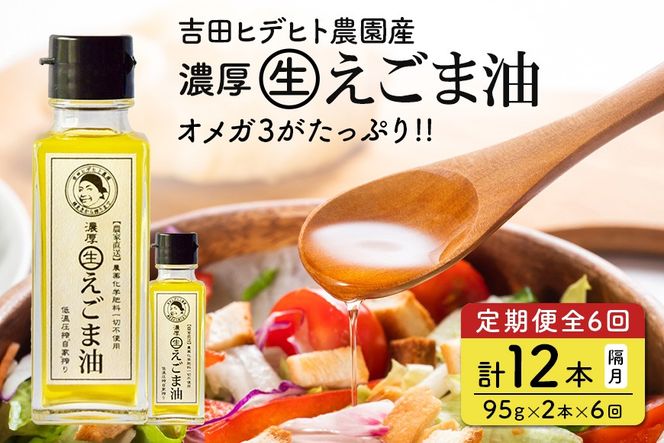えごま 油 吉田ヒデヒト農園産！【定期便：濃厚生えごま油】 Mサイズ(95g) 2本×6回 計12本 隔月配送 えごま油 えごま 204