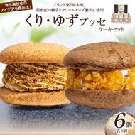 くり・ゆずブッセケーキセット(ブッセケーキ)