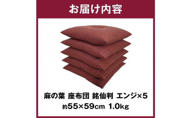 麻の葉 座布団 銘仙判 55×59cm 5枚組 日本製 綿わた100% エンジ 讃岐座布団 372013_FQ037