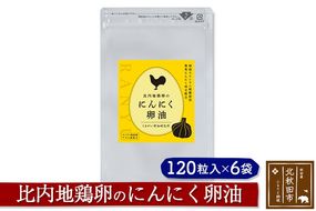 比内地鶏卵のにんにく卵油　１２０粒入×６袋セット サプリメント 亜麻仁油 アマニ油 サプリ 活力 国産 国内産 北秋田市|kgrl-00011