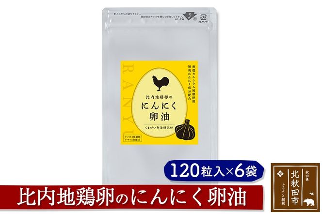 比内地鶏卵のにんにく卵油　１２０粒入×６袋セット サプリメント 亜麻仁油 アマニ油 サプリ 活力 国産 国内産 北秋田市|kgrl-00011