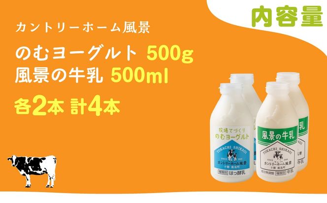 のむヨーグルト500g 風景の牛乳500ml 各2本 SKB103