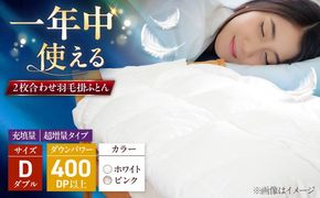 ダブル ウォッシャブル2枚合わせ羽毛掛ふとん【エスプレ/超増量タイプ】 糸島市 / くじめ屋[ADP026]