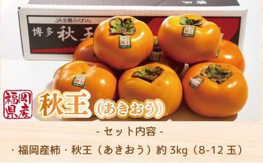 柿 秋王 8-12玉 約 3kg 【期間限定発送】 [南国フルーツ 福岡県 宇美町 um40azo970029] 先行予約 福岡県産 あきおう かき フルーツ 果物 くだもの 果実 甘い あまい