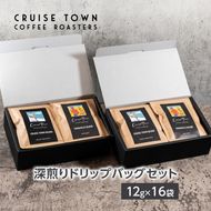 【CRUISE TOWN COFFEE ROASTERS】 深煎りドリップバッグセット（12g×16） 飲料 珈琲 ドリップコーヒー 