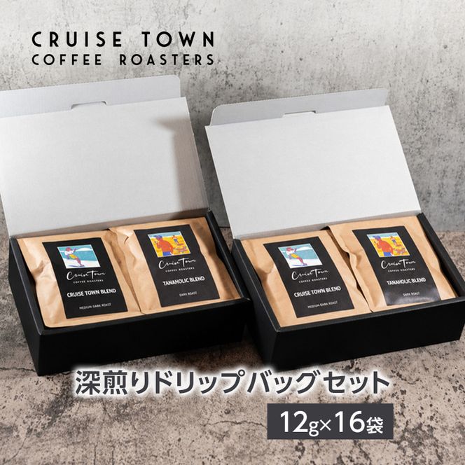 【CRUISE TOWN COFFEE ROASTERS】 深煎りドリップバッグセット（12g×16） 飲料 珈琲 ドリップコーヒー 