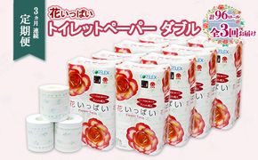 定期便 3ヵ月 連続3回 花いっぱいトイレットペーパー 30ｍ 96ロール ダブル 全18種 花柄 プリント ハーブ 香り付き まとめ買い リサイクル ペーパー 防災 常備品 日用雑貨 消耗品 生活必需品 備蓄 北海道 倶知安町 花の香り お花 