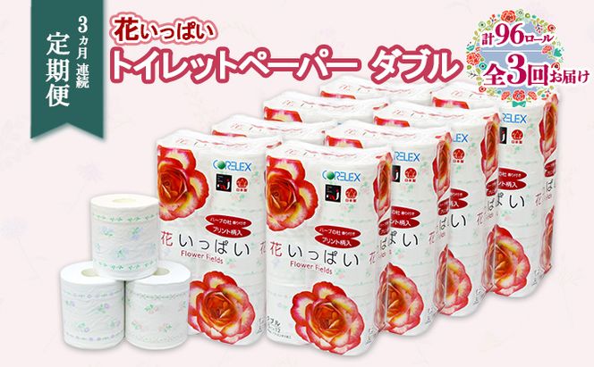 定期便 3ヵ月 連続3回 花いっぱいトイレットペーパー 30ｍ 96ロール ダブル 全18種 花柄 プリント ハーブ 香り付き まとめ買い リサイクル ペーパー 防災 常備品 日用雑貨 消耗品 生活必需品 備蓄 北海道 倶知安町 花の香り お花 