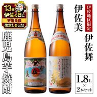 A5-06 【伊佐の日・寄附額改定】伊佐美・伊佐舞 限定セット(1.8L各1本・計2本) 鹿児島 本格芋焼酎 芋焼酎 焼酎 一升瓶 飲み比べ 詰め合わせ 詰合せ 伊佐地区限定焼酎 伊佐舞 【酒乃向原】