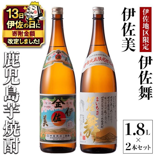A5-06 【伊佐の日・寄附額改定】伊佐美・伊佐舞 限定セット(1.8L各1本・計2本) 鹿児島 本格芋焼酎 芋焼酎 焼酎 一升瓶 飲み比べ 詰め合わせ 詰合せ 伊佐地区限定焼酎 伊佐舞 【酒乃向原】