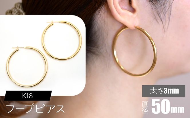 K18 フープピアス 太さ3mm×直径50mm F•C-0026 SWCA012-50mm