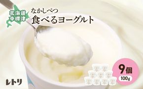 北海道 食べるヨーグルト100g×９個【1117002】