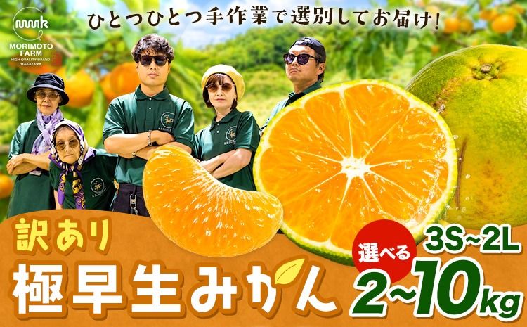 みかん 訳あり 柑橘 極早生 極早生みかん 手選別 選べる 2S-2Lサイズ混合 3S・2Sサイズ混合 2kg 6kg 8kg 10kg 森本農園[10月上旬-11月上旬頃出荷]和歌山県 日高町 柑橘類 フルーツ わけあり ミカン お取り寄せフルーツ[配送不可地域あり]---wsh_mnn34_10j11j_26_6000_2kg---