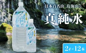 水 日本百名山 鳥海山の真純水 2L×12本 ミネラルウォーター 2リットル 2l 軟水 超軟水 産地直送 スキンケア 美容 健康 お水 天然水 ペットボトル