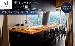 ランチ 東京スカイツリーペアチケット 有効期間6カ月食事券 鉄板粋コース 天望デッキ入場券 東京 墨田区