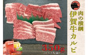 伊賀牛 カルビ焼肉 約350g 242161_AZ067