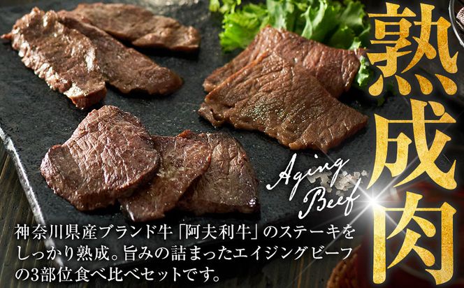 神奈川県産和牛 阿夫利牛のエイジングビーフ 3種類食べ比べセット　450g（2人前）【 牛肉 和牛 神奈川県 小田原市 】 142069_GV006