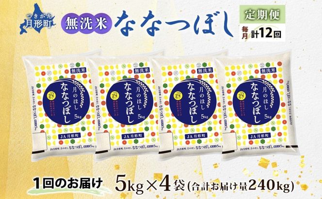 【令和8年産先行予約】北海道 定期便 12ヵ月連続12回 令和8年産 ななつぼし 無洗米 5kg×4袋 特A 米 白米 ご飯 お米 ごはん 国産 ブランド米 時短 便利 常温 お取り寄せ 産地直送 送料無料 月形 