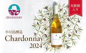 島醸造 シャルドネ 2024 750ml 小豆島醸造 白ワイン 日本ワイン 化粧箱入り お酒 酒 ワイン 熟成 贈り物 ギフト 国産 香川 香川県 土庄 土庄町