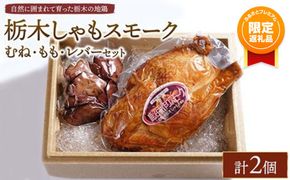 【ふるプレ限定品】栃木しゃもスモーク　むね・もも・レバーセット　※離島への配送不可
