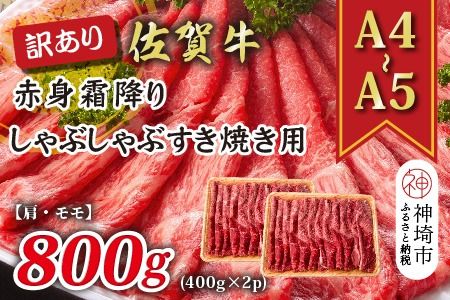 訳あり！【A4～A5】佐賀牛赤身霜降りしゃぶしゃぶすき焼き用(肩・モモ)800g(400g×2P)【肉 牛肉 ブランド牛 黒毛和牛 ふるさと納税】(H112138)