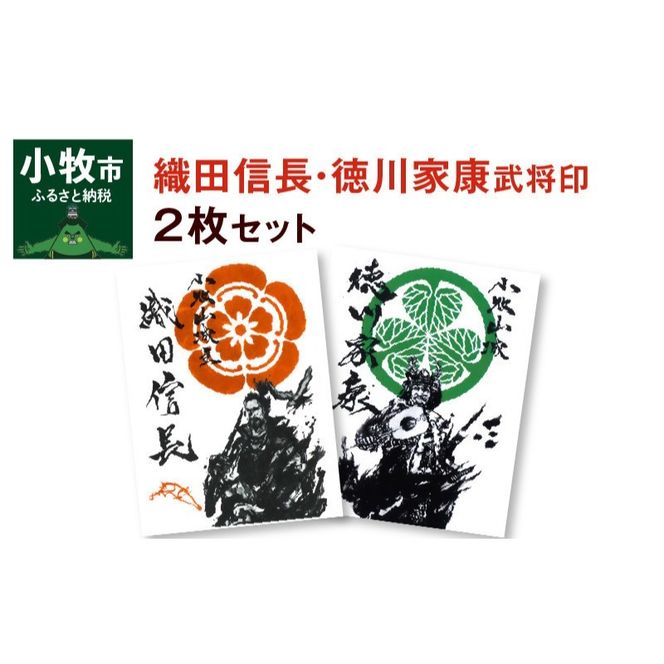 織田信長武将印・徳川家康武将印2枚セット[063K01]