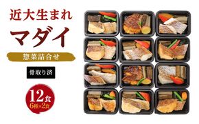 レンジで簡単！近大生まれマダイ惣菜詰合せ（12食）【KD3】 303446_CT003