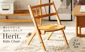 キッズチェア Herit. Kids Chair 木製 子供 椅子 イス チェア こども 家具 インテリア おしゃれ 市場家具 新生活 リビング 北欧 北欧家具 日用品 市場家具 いちば イチバ ICHIBA koti