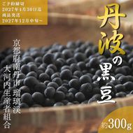 黒豆 京都 2027年 先行予約 丹波の黒豆 約300g るり渓 大河内生産組合発 丹波 野菜 国産 おやつ スイーツ 正月 おせち料理 おせち 先行 ※北海道・沖縄・離島への発送不可 秋26