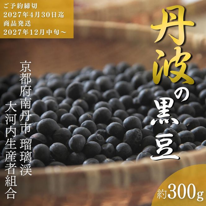 黒豆 京都 2027年 先行予約 丹波の黒豆 約300g るり渓 大河内生産組合発 丹波 野菜 国産 おやつ スイーツ 正月 おせち料理 おせち 先行 ※北海道・沖縄・離島への発送不可 秋26