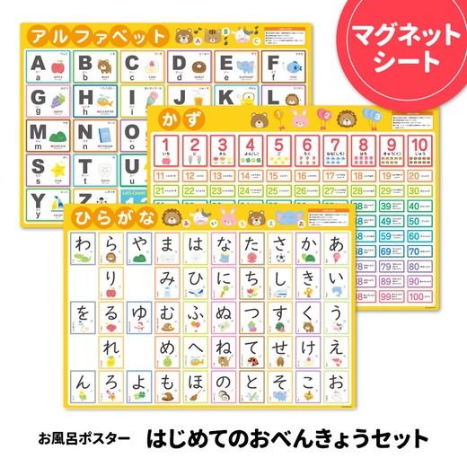 お風呂ポスター3枚組 あいうえお表 アルファベット表 すうじ表【はじめてのおべんきょうセット】マグネットシート製