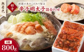無着色辛子明太子　切子4種詰合わせ200g×4p【玄海】_HA1247
