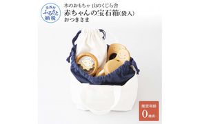 【CF-R7hbk】YKS015　山のくじら舎 赤ちゃんのおでかけ宝石セット　おつきさま 木製 玩具 セット つみ木 歯固め コロコロ ギフト 包装 ラッピング プレゼント 贈り物 贈答 出産祝い 誕生日祝い のし 熨斗対応 高知県産