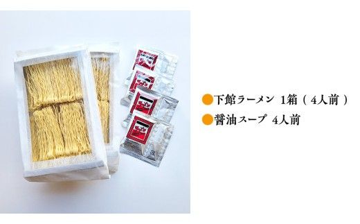 【 筑西市 ご当地ラーメン 】 下館ラーメン 1箱 ( 4人前 ) スープ付き ご当地 ラーメン らーめん 下館 [BE010ci]