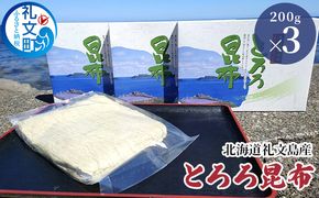 北海道 礼文島産 豊かな香り とろろ昆布 便利な小分け 200g×3袋［船泊漁業協同組合］【 昆布 とろろ昆布 こんぶ 海藻 味噌汁 うどん そば トッピング おにぎり 大容量 】