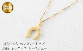 24金 ペンダントトップ レディース 純金 馬蹄 ネックレス 牙 金 ゴールド 24k お守り ホースシュー 蹄鉄 キバ ジュエリー 人気251030401k24 SWAA374