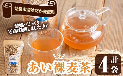 a947 あい裸(ら)麦茶(200g×4袋) 麦茶 むぎ茶 煮出しドリンク お茶 常温 常温保存[あいらぼ]